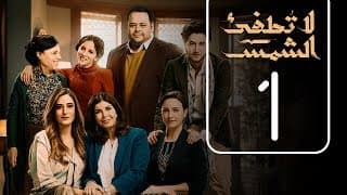 مسلسل لا تطفيء الشمس | الحلقة الاولى | La Tottfea AL shams .. Episode No. 01