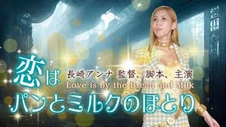 映画「恋はパンとミルクのほとり」　予告ムービー
