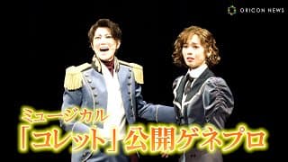 明日海りお＆七海ひろき、宝塚歌劇団同期が舞台初共演で圧巻の熱唱　ミュージカル『コレット』ゲネプロ