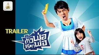 ตัวอย่าง The One Ticket ตัวพ่อเรียกพ่อ (Official Trailer 1)