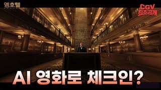 국내 최초 AI 영화 개봉★ 상상이 현실이 되는 《엠호텔》 메인 예고편 #CGV 최초 공개!