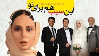Film This Apple Is For You - Full Movie | فیلم سینمایی این سیب هم برای تو - کامل