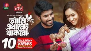 Ami Ekhanei Thakbo | আমি এখানেই থাকবো | Khairul Basar | Anika Aaira | Maruf | New Bangla Natok 2024