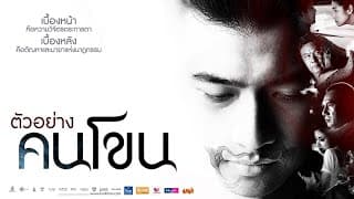 ตัวอย่าง คนโขน : Official Trailer.