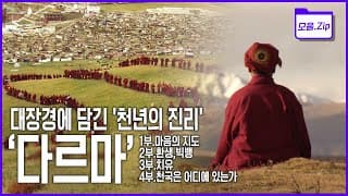 [명작다큐 몰아보기] 인도에서부터 스리랑카,중국을 돌며부처의 '마음으로부터의 자유'를 실천해 마음의 병을 고친 사람들 (KBS 방송)