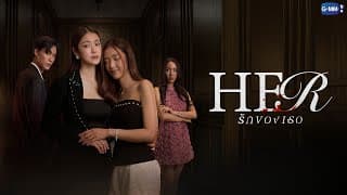 Her รักของเธอ | GMMTV 2026