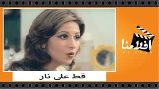 الفيلم العربي - فيلم قط على نار - بطوبه نور الشريف و فريد شوقى