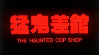 [Trailer] 猛鬼差館 ( The Haunted Cop Shop )