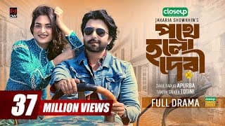 Pothe Holo Deri | পথে হলো দেরী | Full Drama | Apurba | Totini | Jakaria Showkhin | Bangla Natok 2023