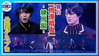 舞台「桃源暗鬼」-練馬編-バトルシーンをちょい見せ！