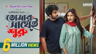 তোমার সাথেই শুরু | Tomar Shathei Shuru | Khairul Basar | Safa Kabir | New Bangla Natok 2025