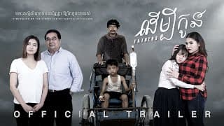 ដើម្បីកូន - Trailer