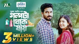 গল্পটা থেকে যায় | Khairul Basar | Sadnima Binte Noman | Golpota Theke jay | NTV New EID Natok 2026