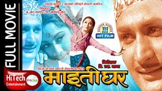 Maitighar | Nepali Old Classic Movie | Mala Sinha | C. P Lohani | Yadav Kharel | B. S Thapa