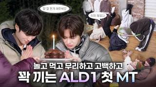 [ONE DREAM FOREVER] ALD1 첫 MT LET’S GO~💨 | ONE DREAM FOREVER EP.5 예고