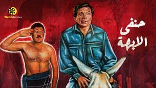 فيلم الاكشن والكوميديا "فيلم حنفي الابهه" - بطولة عادل امام و فاروق الفيشاوي