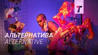 Альтернатива / Alternative