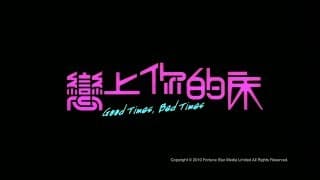 [Trailer] 戀上你的床 (Good Times, Bed Times) - HD Version