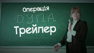 Операція Д.У.П.А | офіційний трейлер