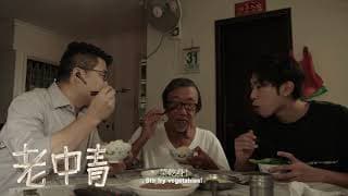 《老中青》Grandpa, Father and Son 第十五屆鮮浪潮國際短片節（本地競賽短片）