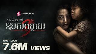TEASER - ភាពយន្តខ្នាតធំរឿង « ឱបសពម្តាយ​ 3 ថ្ងៃ - The Night Mother Returns Home »