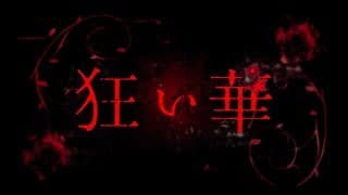 映画「狂い華」予告編