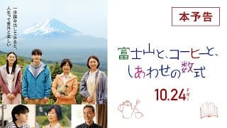 『富士山と、コーヒーと、しあわせの数式』本予告 10/24(金)全国ロードショー！