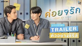ค่อยๆรัก Step By Step [Official Trailer]