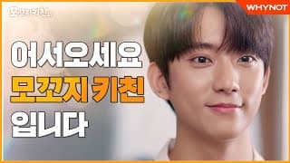 나랑 먹는 음식이 더 맛있는 거 알죠? [모꼬지 키친] 9월 6일 (월) 첫방송👨🏻‍🍳🧡 | ENG