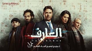 El 3arif - العارف‎ | Official Trailer | July 15