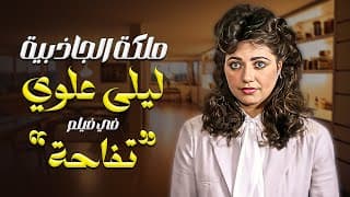 لقطات مختارة مع اجمل الفنانات "ليلى علوي" في فيلم تفاحه ! 🍏