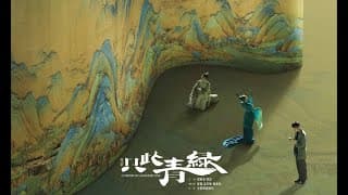 A TAPESTRY OF A LEGENDARY LAND 只此青綠 - Official Final Trailer (2024)