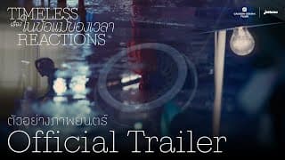 Timeless Reactions เรื่องในข้อแม้ของเวลา | Official Trailer ตัวอย่างภาพยนตร์