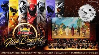 『王様戦隊キングオージャー フィルム・コンサート in シネマ』予告編映像（8月28日（金）～9月10日（木）2週間限定公開）