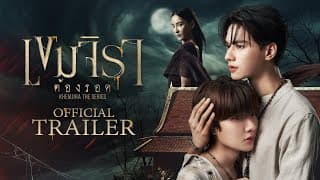 Official Trailer | เขมจิราต้องรอด | Khemjira The Series