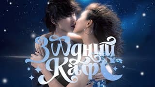 ЗҮҮДНИЙ КАФЕ | албан ёсны трейлэр