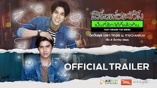 Official Trailer | Past Senger the Series เพื่อนพ่อแล้วไง เป็นที่รักได้ก็แล้วกัน [ENG SUB]
