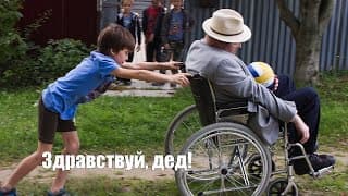 Здравствуй, дед!