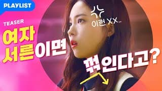 30살 됐더니 별별 남자 다 꼬인다 [팽] 티저