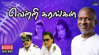 Vetri Karangal Audio Jukebox | Ilaiyaraaja | Tamil Songs | Prabhu | Prem Menon | Rupini | Sadhana