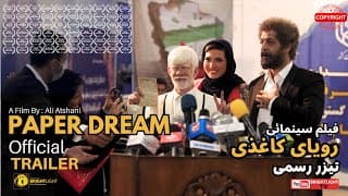 Papaer Dream, Official trailer. تیزر رسمی فیلم سینمائی رویای کاغذی