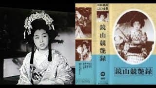 鏡山競艶録（きょうざんきょうえんろく）　　　寿々喜多呂九平監督　　　中村芳子　鈴木澄子　森静子　歌川絹枝　雲井八重子　甲斐世津子　松浦妙子　森光子　1938年製作