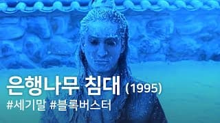 The Ginko Bed(Eunhaengnamu chimdae)(1995)