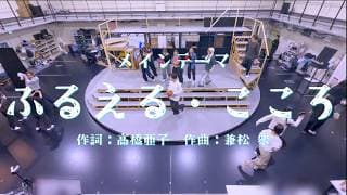 "Trembling Heart" Musical "Skip and Loafer" Main Theme & Rehearsal Footage