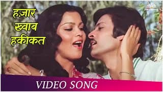 Hazar Khwab Haqeeqat | Insaaf Ka Tarazu (1980)  | Padmini Kolhapure, Deepak Parashar | Hit Songs