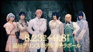 劇団『ドラマティカ』ACT4／魔女とお菓子の家【公演PV】