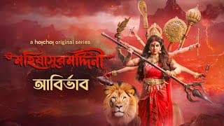 Trailer (আবির্ভাব) - Mohishashur Mordini (মহিষাসুরমর্দ্দিনী) | 2 OCT | Mahalaya On hoichoi