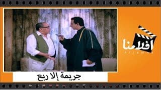 الفيلم العربي - جريمة الا ربع - بطولة فؤاد المهندس وأحمد راتب وشويكار