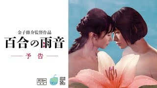 ロマンポルノ･ナウ『百合の雨音』予告60秒