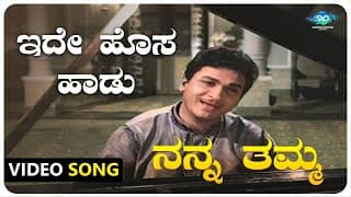 Ide Hosa Haadu Video Song | Nanna Thamma |Dr Rajkumar,Jayanthi,Gangadhar | Kannada Old Songs |